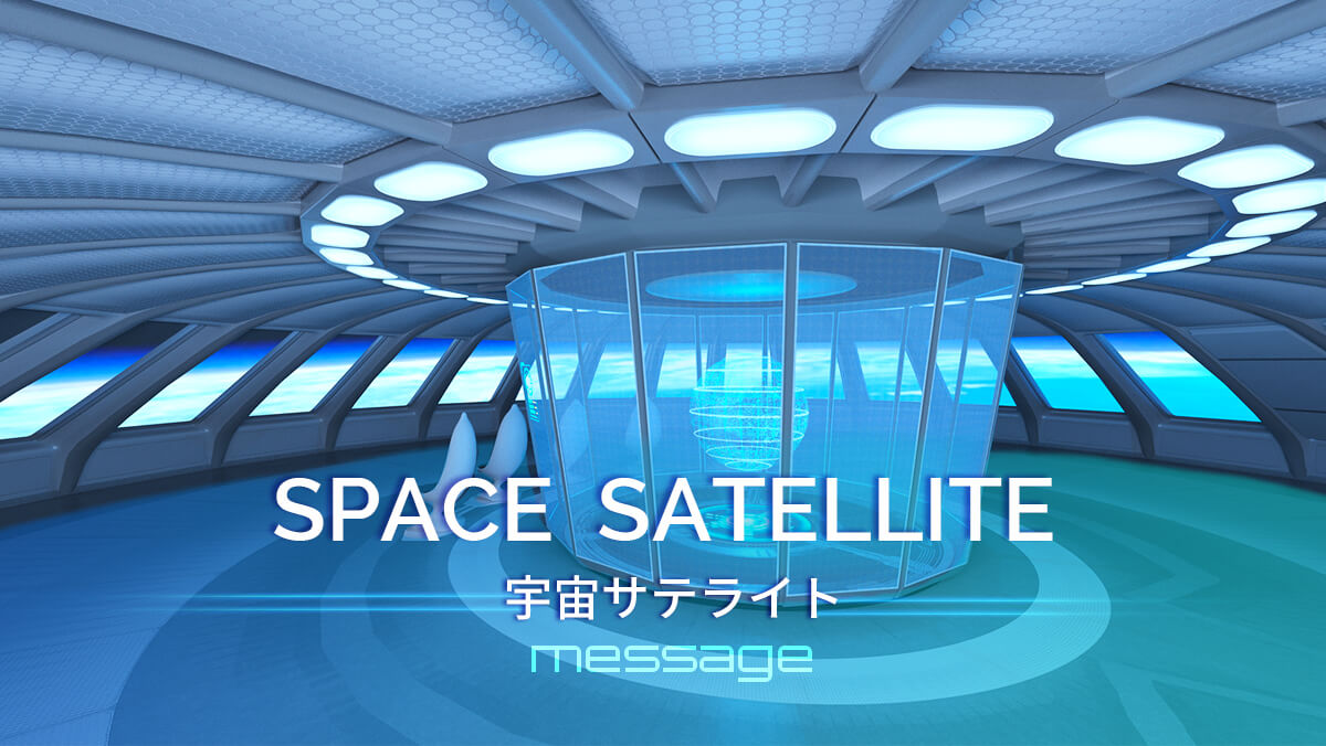 Space Satellite(宇宙サテライト)メッセージ